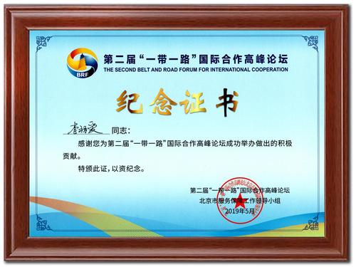第二届“一带一路”国际合作高峰论坛纪念证书